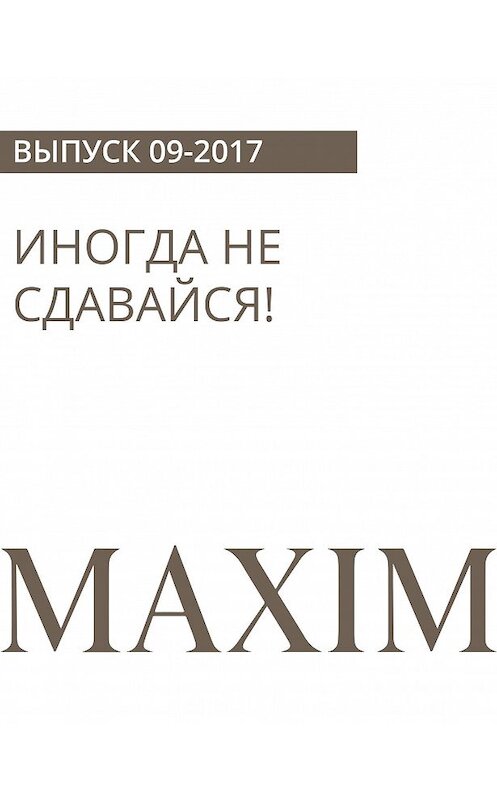 Обложка книги «Иногда не сдавайся!» автора Матвея Вологжанина.