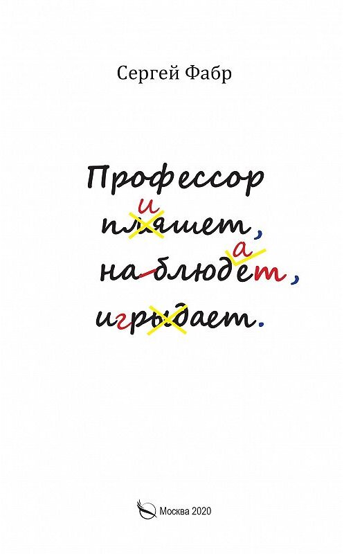 Обложка книги «Профессор пишет, наблюдает, играет» автора Сергея Фабра. ISBN 9785001715245.