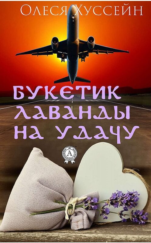 Обложка книги «Букетик лаванды на удачу» автора Олеси Хуссейна издание 2019 года. ISBN 9780887159039.