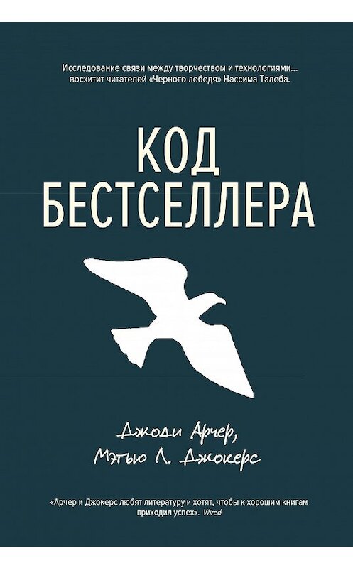 Обложка книги «Код бестселлера» автора  издание 2017 года. ISBN 9785389139930.