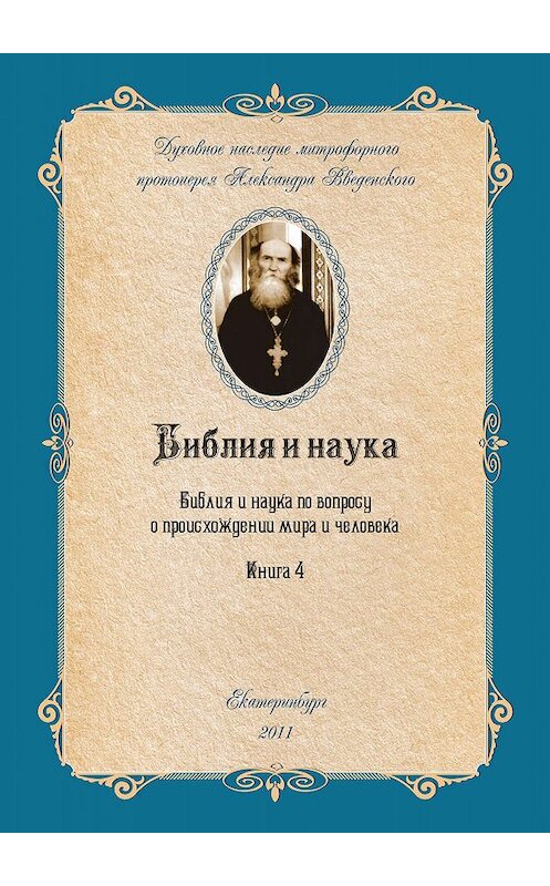 Обложка книги «Библия и наука по вопросу о происхождении мира и человека» автора Александра Введенския.