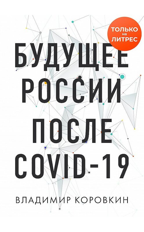 Обложка книги «Будущее России после Covid-19» автора Владимира Коровкина издание 2020 года. ISBN 9785041136673.