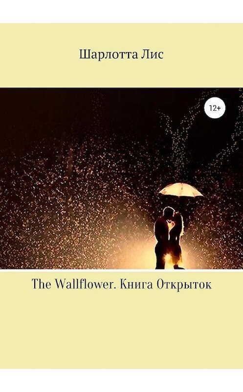 Обложка книги «The Wallflower. Книга Открыток» автора Шарлотти Лиса издание 2019 года. ISBN 9785532096240.