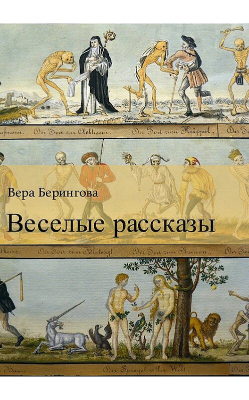 Обложка книги «Веселые рассказы» автора Веры Беринговы издание 2018 года.