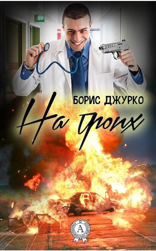 Обложка книги «На троих» автора Борис Джурко издание 2017 года.