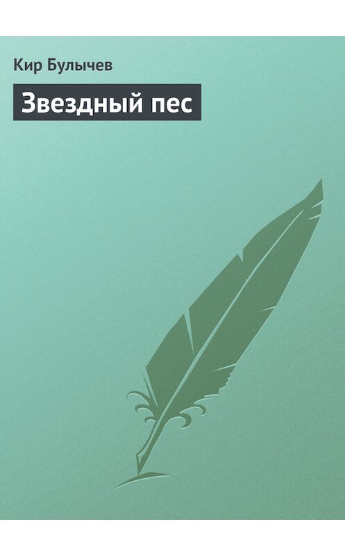 Обложка книги «Звездный пес» автора Кира Булычева издание 2007 года.