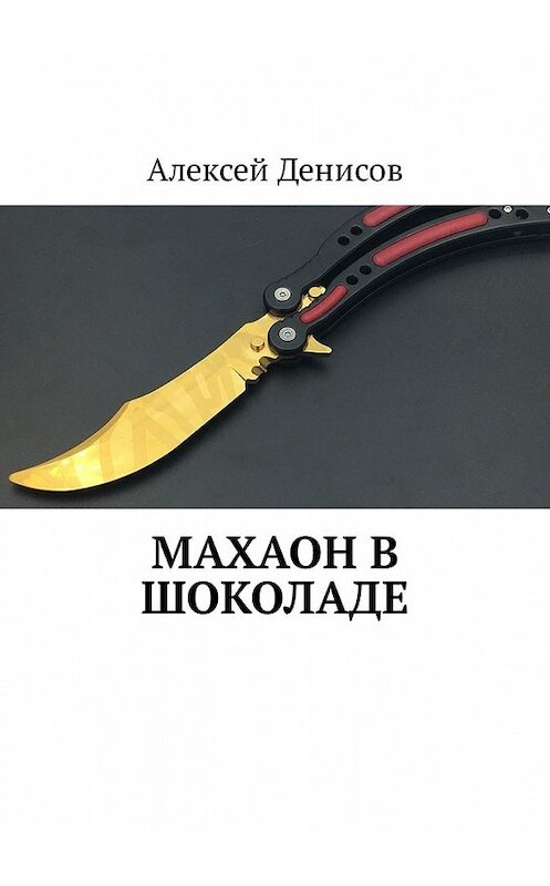 Обложка книги «Махаон в шоколаде» автора Алексея Денисова. ISBN 9785449326607.