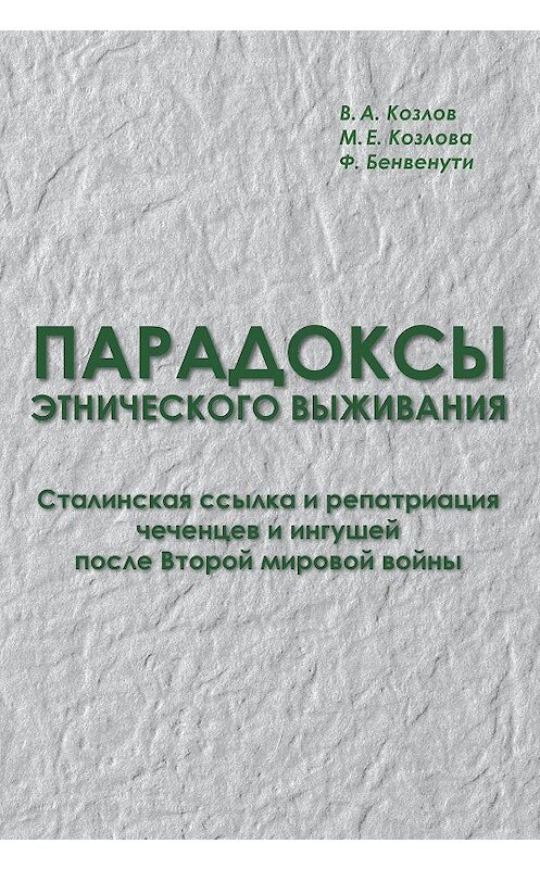 Обложка книги «Парадоксы этнического выживания. Сталинская ссылка и репатриация чеченцев и ингушей после Второй мировой войны (1944—начало 1960-х гг.)» автора  издание 2016 года. ISBN 9785446909582.