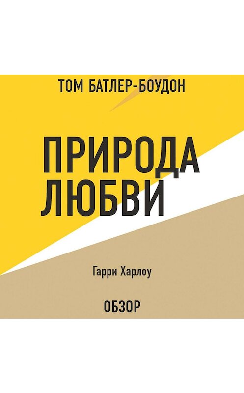 Обложка аудиокниги «Природа любви. Гарри Харлоу (обзор)» автора .