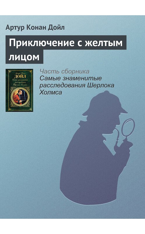 Обложка книги «Приключение с желтым лицом» автора Артура Конана Дойла издание 2017 года.