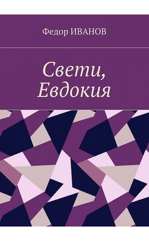 Обложка книги «Свети, Евдокия» автора Федора Иванова. ISBN 9785448552953.