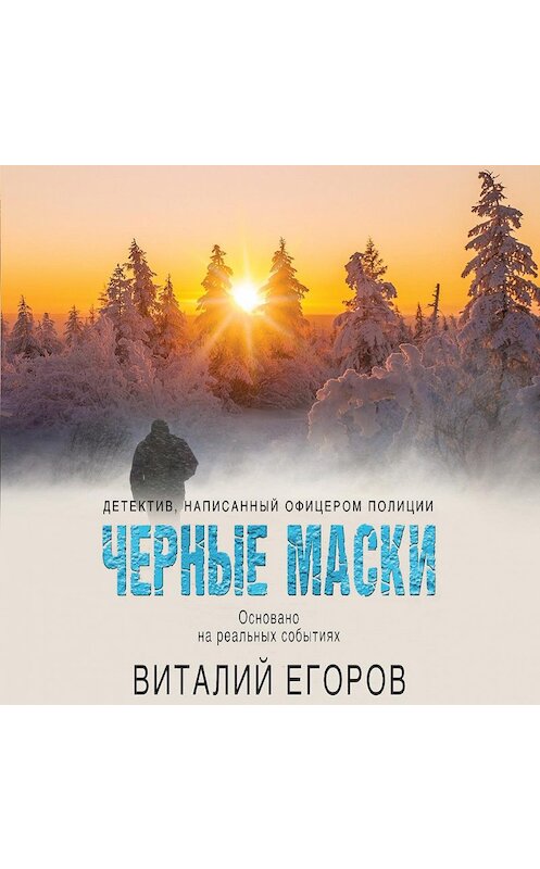 Обложка аудиокниги «Черные маски» автора Виталия Егорова.
