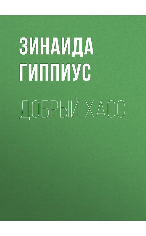 Обложка книги «Добрый хаос» автора Зинаиды Гиппиуса.