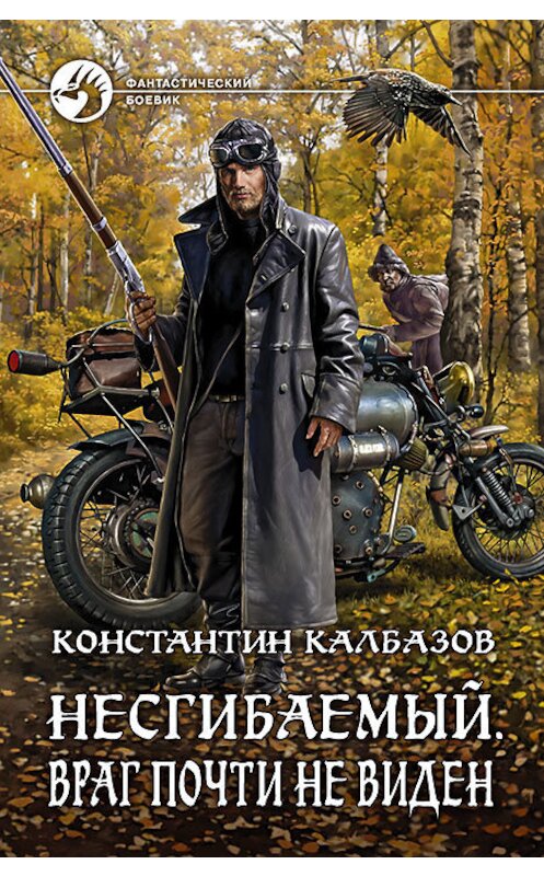 Обложка книги «Несгибаемый. Враг почти не виден» автора Константина Калбазова издание 2016 года. ISBN 9785992223026.