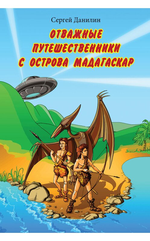 Обложка книги «Отважные путешественники с острова Мадагаскар» автора Сергея Данилина.