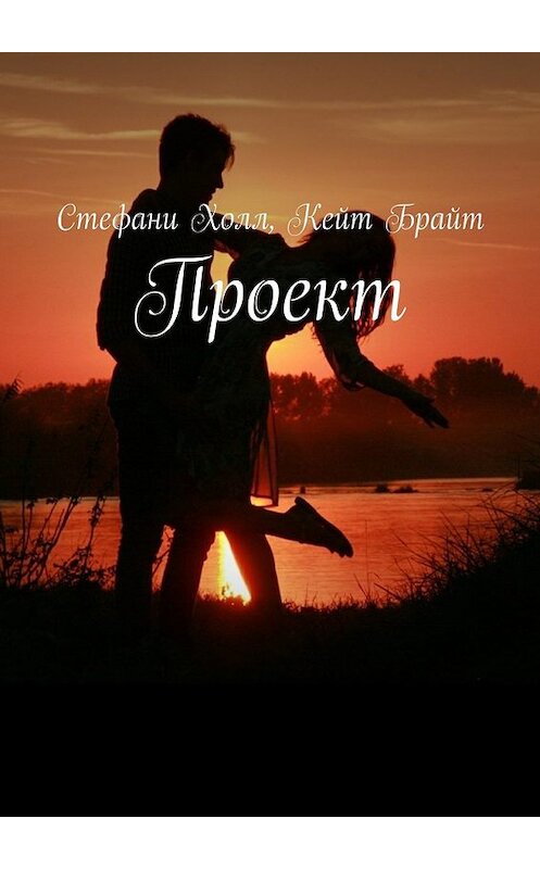 Обложка книги «Проект» автора . ISBN 9785448386534.