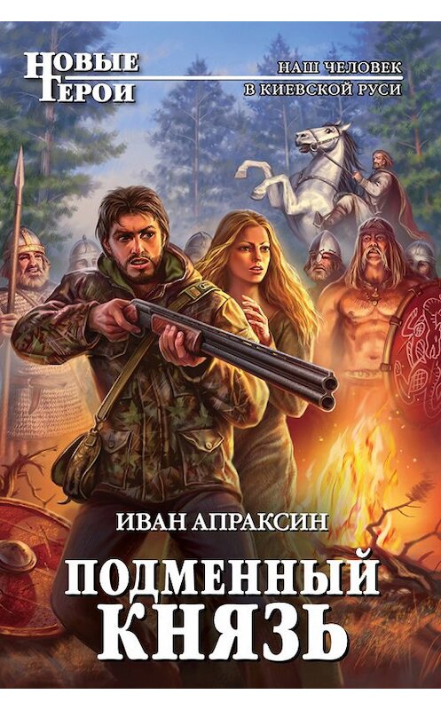 Обложка книги «Подменный князь» автора Ивана Апраксина издание 2012 года. ISBN 9785699554188.