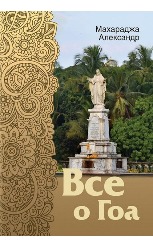Обложка книги «Все о Гоа» автора Александр Махараджи. ISBN 9785447400057.
