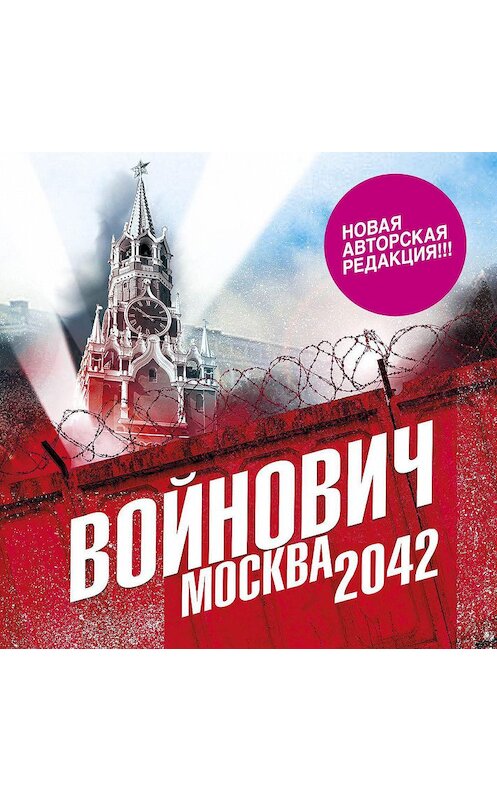 Обложка аудиокниги «Москва 2042» автора Владимира Войновича.