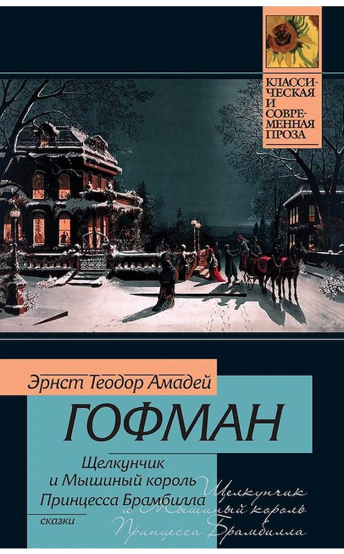 Обложка книги «Щелкунчик и мышиный король. Принцесса Брамбилла (сборник)» автора Эрнста Гофмана издание 2011 года. ISBN 9785170730070.