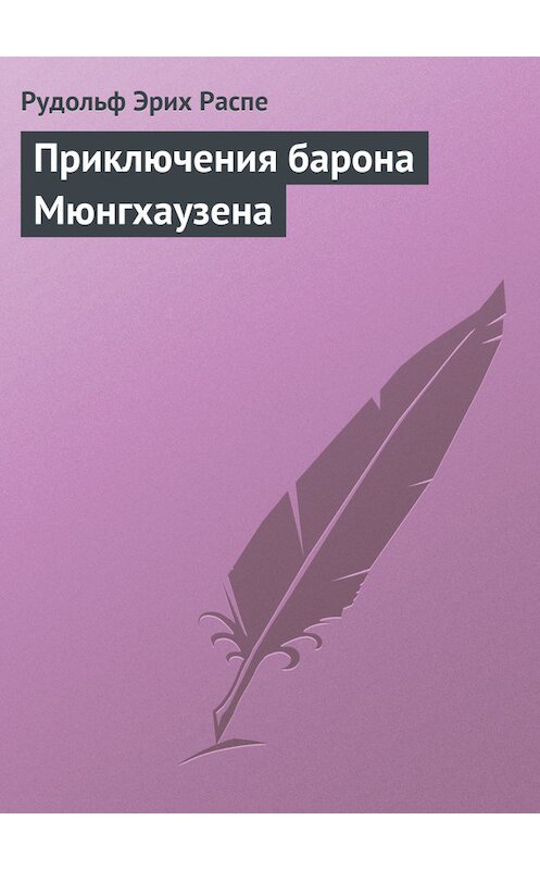 Обложка книги «Приключения барона Мюнхгаузена» автора Рудольф Распе.