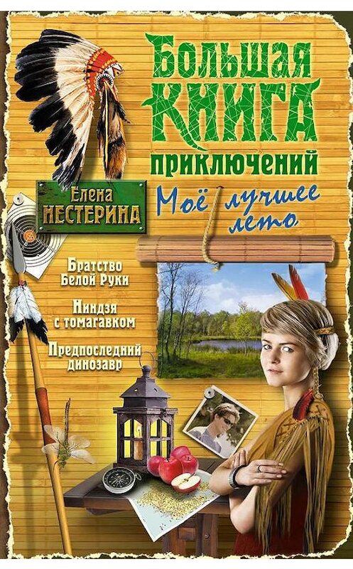 Обложка книги «Большая книга приключений. Мое лучшее лето (сборник)» автора Елены Нестерины издание 2014 года. ISBN 9785699723430.