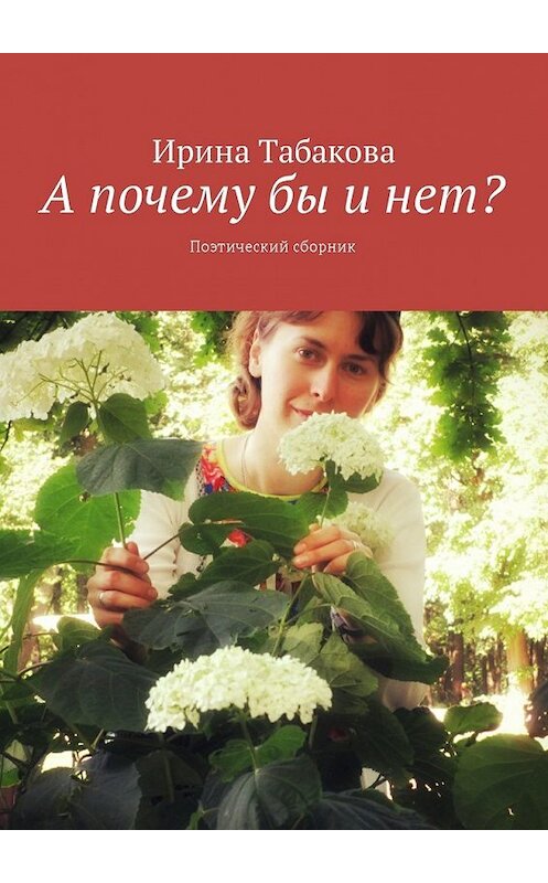 Обложка книги «А почему бы и нет? Поэтический сборник» автора Ириной Табаковы. ISBN 9785448589966.