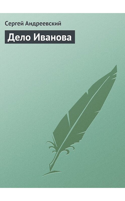 Обложка книги «Дело Иванова» автора Сергея Андреевския.