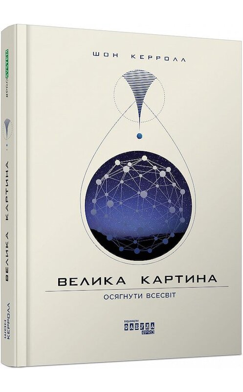 Обложка книги «Велика картина» автора Шона Керролла издание 2019 года. ISBN 9786170953964.