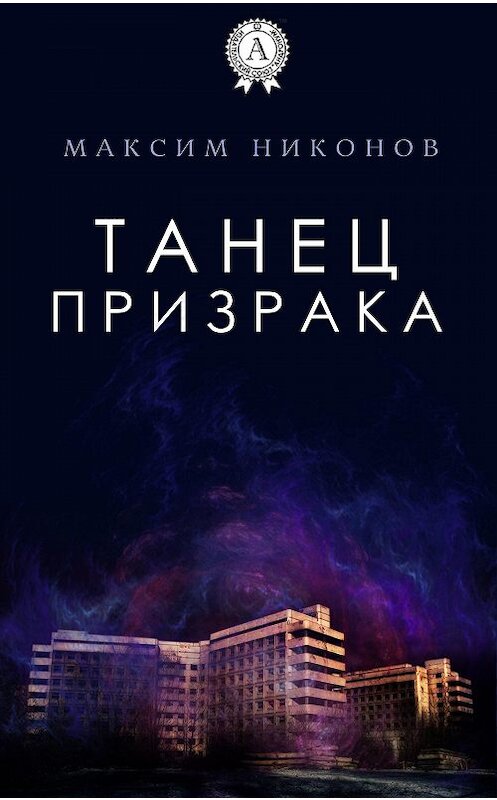 Обложка книги «Танец призрака» автора Максима Никонова.
