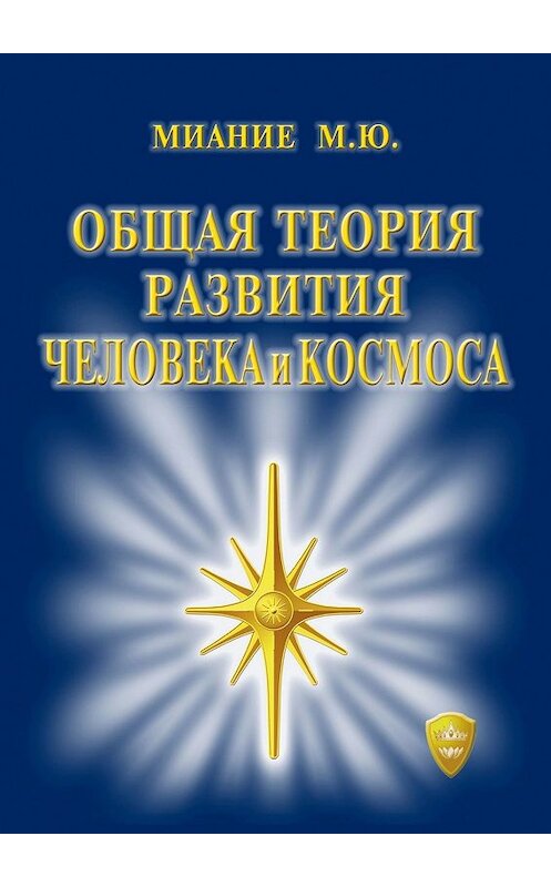 Обложка книги «Общая Теория развития Человека и Космоса» автора М. Миание. ISBN 9785449338693.