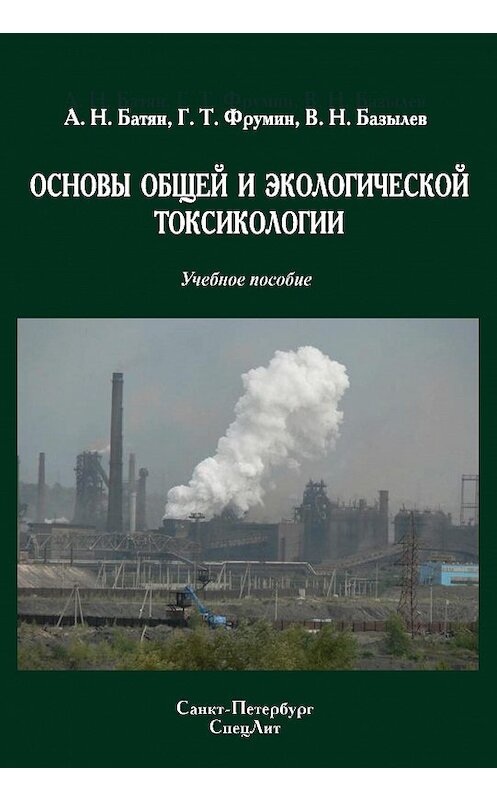 Обложка книги «Основы общей и экологической токсикологии» автора . ISBN 9785299004106.