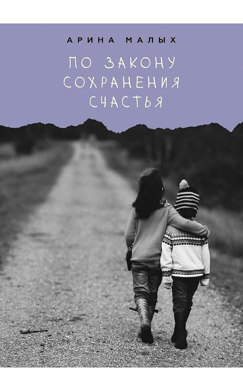 Обложка книги «По закону сохранения счастья» автора Ариной Малых. ISBN 9785005179555.