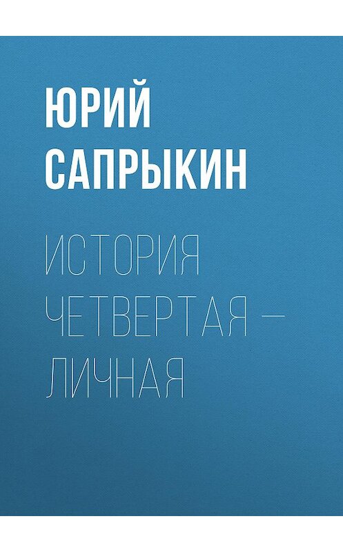 Обложка книги «История четвертая – личная» автора Юрия Сапрыкина.