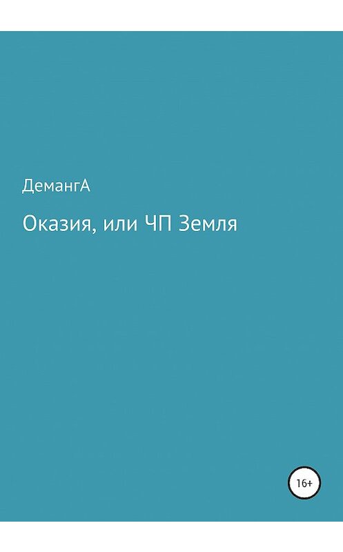 Обложка книги «Оказия, или ЧП Земля» автора Деманги издание 2020 года.