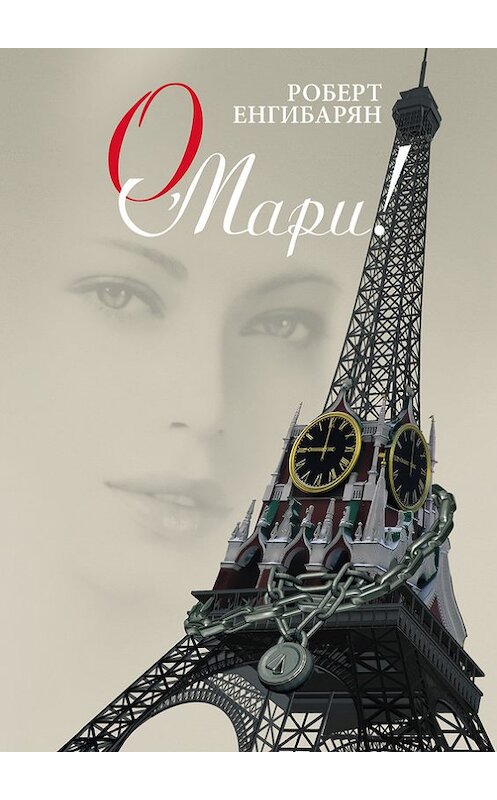 Обложка книги «О, Мари!» автора Роберта Енгибаряна издание 2013 года. ISBN 9785917683430.
