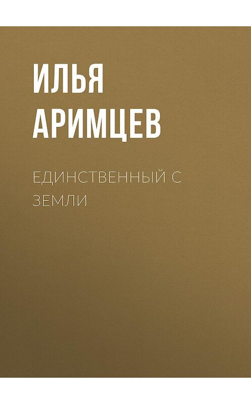Обложка книги «Единственный с Земли» автора Ильи Аримцева.