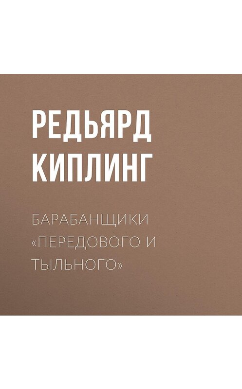 Обложка аудиокниги «Барабанщики «Передового и Тыльного»» автора Редьярда Джозефа Киплинга.