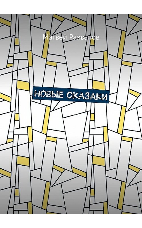 Обложка книги «Новые сказаки» автора Матвея Рахвалова. ISBN 9785449324702.