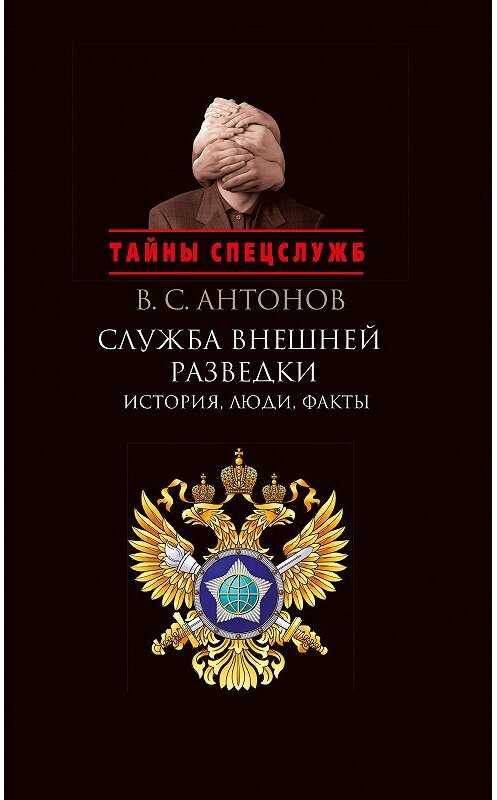 Обложка книги «Служба внешней разведки. История, люди, факты» автора Владимира Антонова издание 2014 года. ISBN 9785995005452.