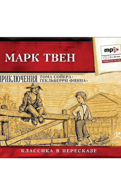Обложка аудиокниги «Приключения Тома Сойера. Приключения Гекльберри Финна» автора Марка Твена.