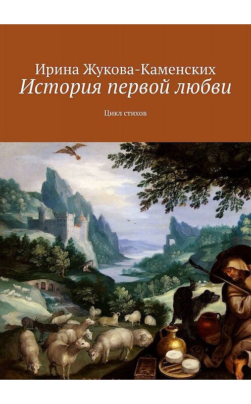 Обложка книги «История первой любви. Цикл стихов» автора Ириной Жукова-Каменских. ISBN 9785449375681.