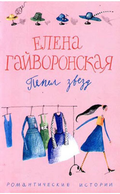 Обложка книги «Пепел звезд» автора Елены Гайворонская издание 2006 года. ISBN 5952424805.