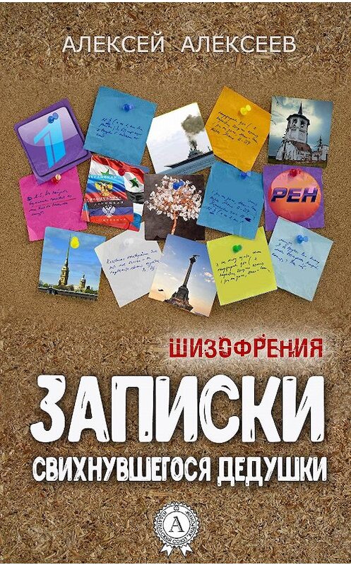 Обложка книги «Записки свихнувшегося дедушки» автора Алексея Алексеева издание 2017 года.