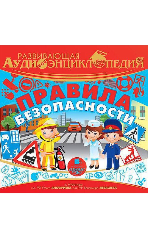 Обложка аудиокниги «Правила безопасности» автора Александра Лукина. ISBN 4607031767771.