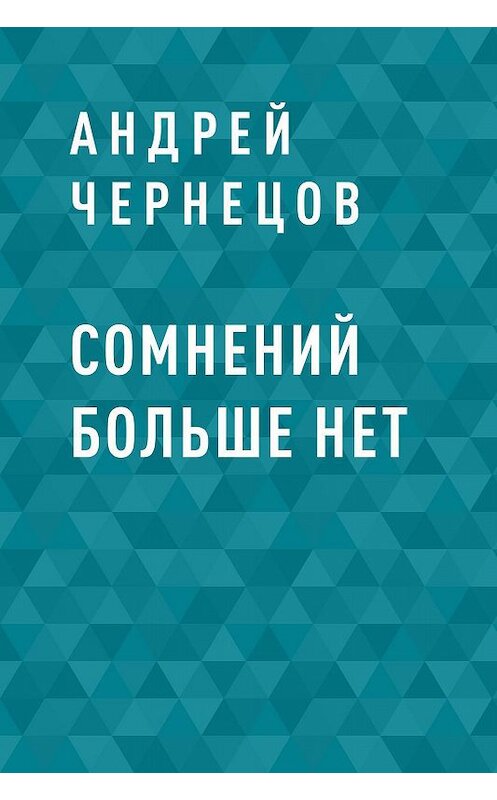 Обложка книги «Сомнений больше нет» автора Андрея Чернецова.