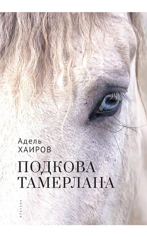 Обложка книги «Подкова Тамерлана» автора Аделя Хаирова. ISBN 9785001651888.