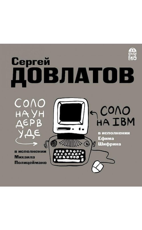 Обложка аудиокниги «Соло на ундервуде. Соло на IBM» автора Сергея Довлатова.