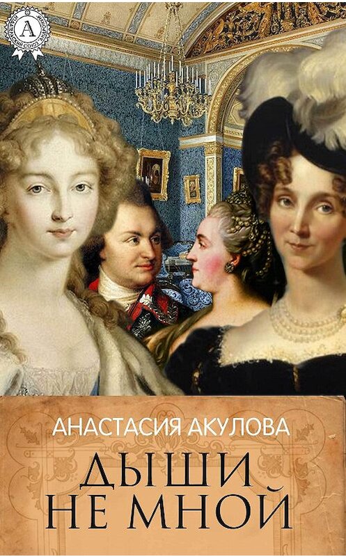 Обложка книги «Дыши не мной» автора Анастасии Акуловы.