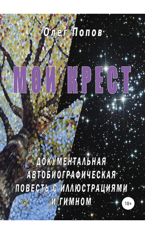 Обложка книги «Мой крест» автора Олега Попова издание 2019 года.